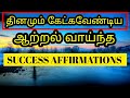 Listen to this daily  success affirmations in tamil  morning and evening  atttact success