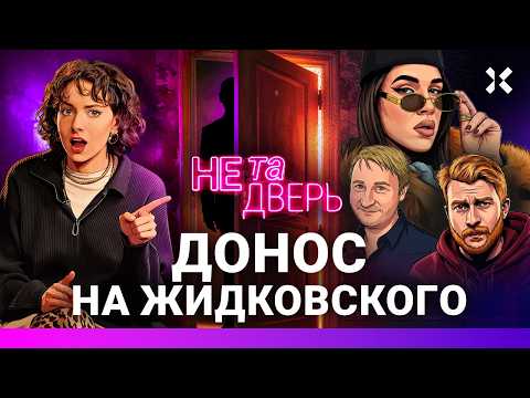Жидковский против Мизулиной. Шаман против трусов. Михалков за водку. Поперечный и ФБК | НЕ ТА ДВЕРЬ