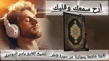  تلاوة خاشعة من سورة فاطر من الكعبة المشرفة | بصوت القارئ ياسر الدوسري