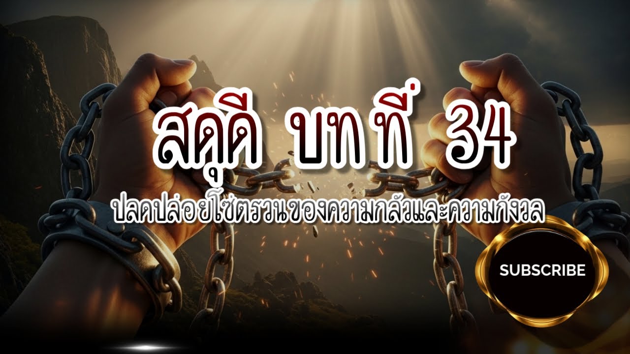 สดุดี 34 ปลดปล่อยจากความกลัวและกังวล | ยืนในศรัทธา
