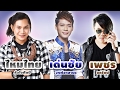 เพลงฮิตลูกทุ่งพันล้าน : ไหมไทย, เด่นชัย, เพชร สหรัตน์ 【AUDIO HD】