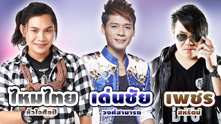 เพลงฮิตลูกทุ่งพันล้าน : ไหมไทย, เด่นชัย, เพชร สหรัตน์ 【AUDIO HD】