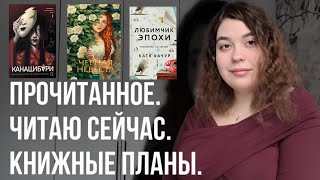 📚ПРОЧИТАННОЕ. ЧИТАЮ СЕЙЧАС. КНИЖНЫЕ ПЛАНЫ💛 "КАНАШИБАРИ", "ЛЮБИМЧИК ЭПОХИ", ЭМИЛЬ ЗОЛЯ💘