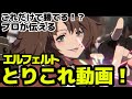 【GGST】これだけで爆勝ち！？プロのエルフェルトとりこれ動画！ちゅららKY