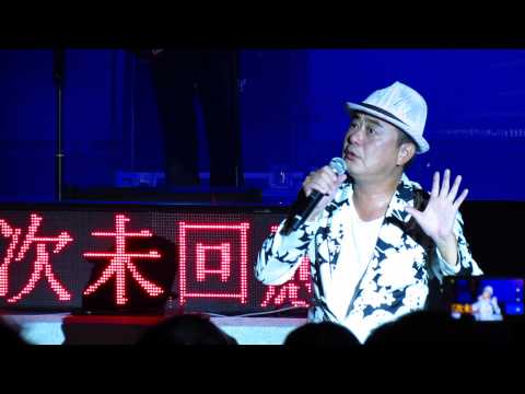 20150905永和仲夏夜之夢-新寶島康樂隊-把悲傷留給自己
