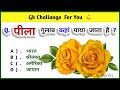 GK Question || GK In Hindi || Gk Questions And Answers || General Knowledge || Gk Quiz || Gk hub pro