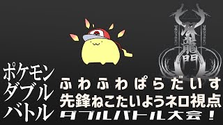 【ポケモンSV】 #双龍門SV　#ふわぱらWIN　ダブルバトル大会【#Vtuber ねこたいようネロ】