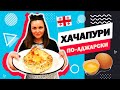 ХАЧАПУРИ ПО-АДЖАРСКИ - лучший рецепт