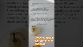 Прикорм для детей с 4х месяцев.Грушевое пюре.