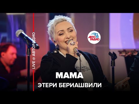 Этери Бериашвили - Мама (LIVE @ Авторадио)
