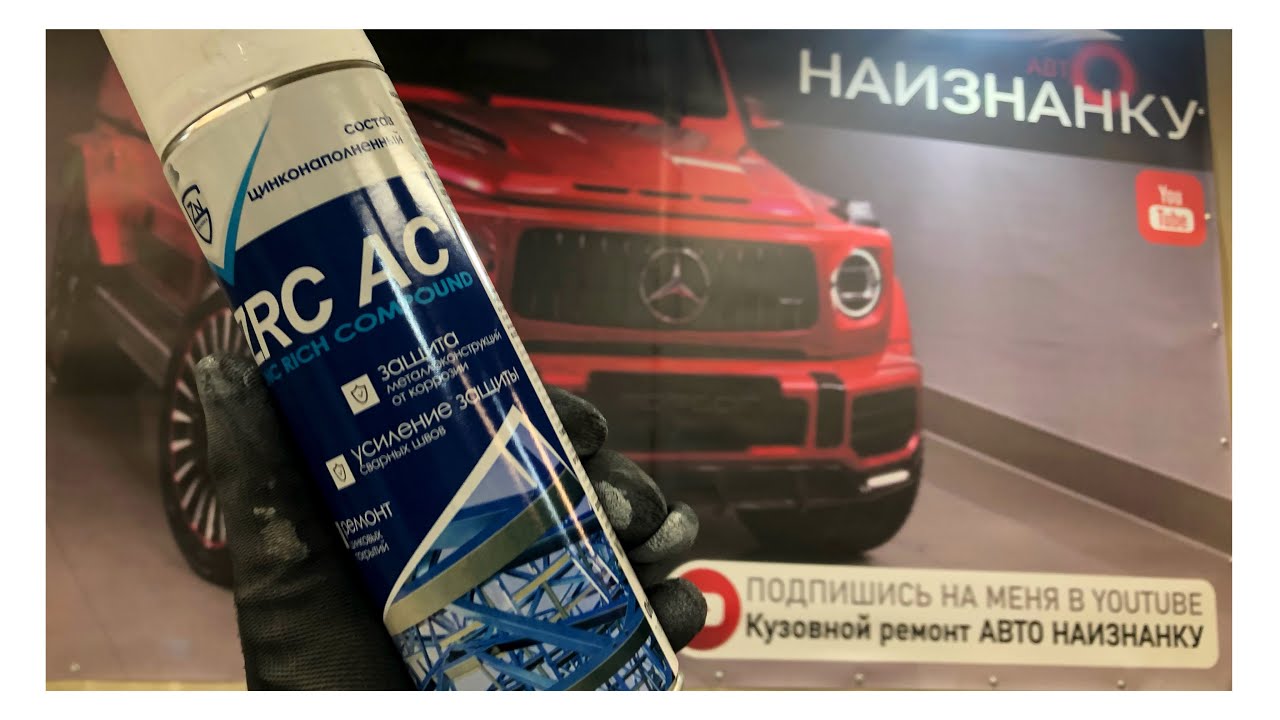 Ремонтный набор для цинкования кузова автомобиля