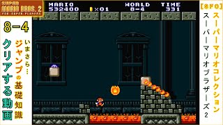 SFC] スーパーマリオブラザーズ2 8-4 クリア動画 - YouTube