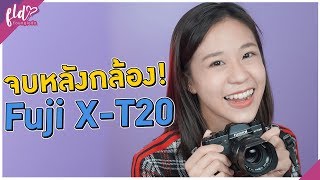 ถ่ายสวยจบหลังกล้อง “Fuji X-T20” เปิดโหมด Film Simulations | เฟื่องลดา