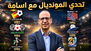 🔥 تحدي مونديال 2026 مع أسامة! اختبر معلوماتك الكروية واكتشف مستواك الحقيقي 🏆⚽