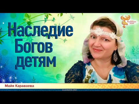 Наследие Богов детям.