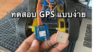 ทดสอบและใช้งาน GPS โมดูลฉบับเร่งด่วน Arduino GPS Module Testing