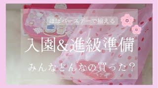 【3歳女の子】ほぼバースデーで揃える入園準備