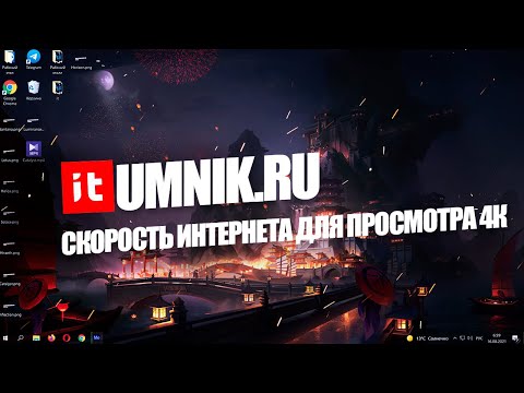 КАКАЯ СКОРОСТЬ ИНТЕРНЕТА НУЖНА ДЛЯ ПРОСМОТРА 4К?