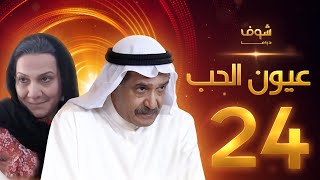 مسلسل عيون الحب الحلقة 24 - جاسم النبهان - هدى حسين