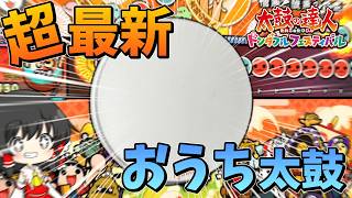 宇宙最速レビュー】超最新のおうち太鼓で憎悪裏をフルコンして
