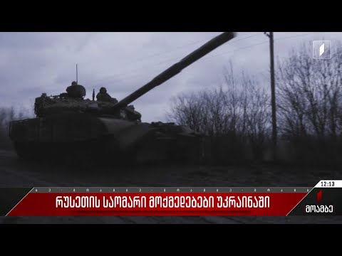რუსეთის საომარი მოქმედებები უკრაინაში