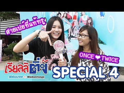 เรียลลิติ่ง Special EP.4 - #วันซ์สายเปย์ 'TWICELAND' – THE OPENING – IN BANGKOK