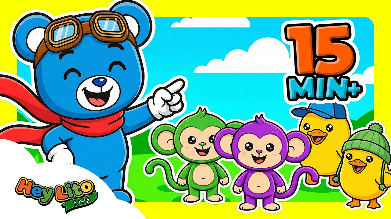 مجموعة أغاني الأطفال | ١٥ دقيقة متواصلة مع ليتو والأصدقاء