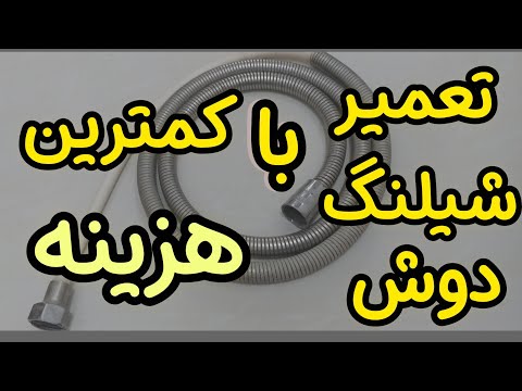 آموزش تعمیر شیلنگ دوش حمام با کمترین هزینه