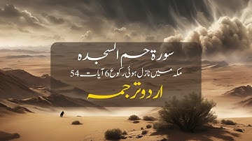 Surah Fussilat (Ha Mim Sajda) with Urdu Translation | سورة فصلت