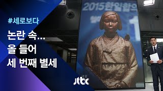 [세로보다] 논란 속…위안부 피해 할머니 별세 / JTBC 뉴스룸