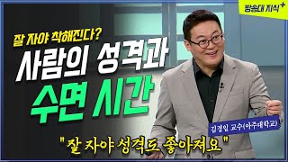 [명강] 잘 자야 착해진다? 사람의 성격과 수면의 상관 관계 _아주대 김경일 교수 @KnouTube  명강 | 교양 | 방송대 | 상담 | 심리학 | 인지심리학