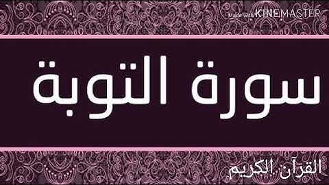 سورة التوبة بصوت رائع للشيخ فارس عباد