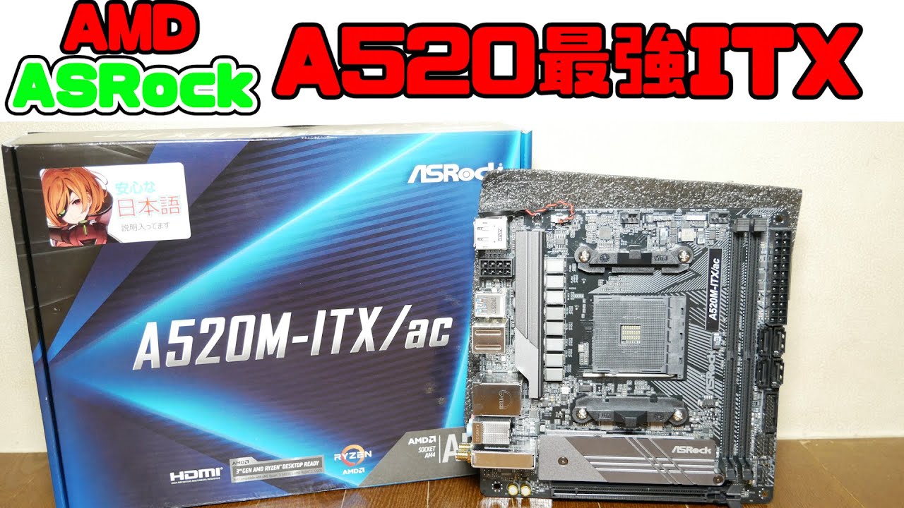 【自作PC】ASRock A520M ITX/AC 4000G向け激安A520 ITXマザーボード