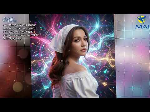 မင်းနဲ့ဆို - Irene Zin Mar Myint (Official Lyrics Video)