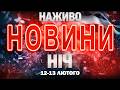 НАЖИВО НОВИНИ НІЧ 12 13 ЛЮТОГО ЧЕТВЕР П ЯТНИЦЯ