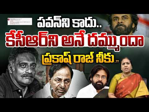 Prakash Raj Vs Pawan Kalyan Issue: పవన్ ని కాదు.. KCR ని అనే దమ్ముందా నీకు..? | Surya Devara Latha