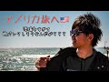 始動！アメリカ旅編🇺🇸#00