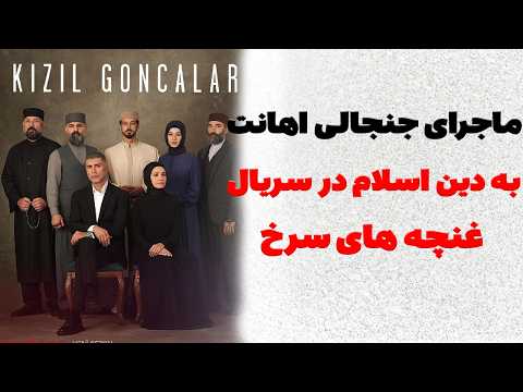 ✔️ جنجال توهین به اسلام در سریال غنچههای سرخ: پشت پرده داستان!