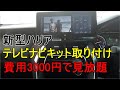 新型ハリアー テレビナビキット装着