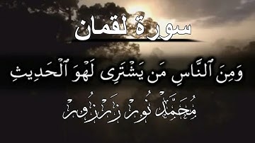 سورة لقمان (ومن الناس من يشتري لهو الحديث)♥️💞||تلاوة جميلة (محمد نور زرزور)🎧🌸🌺