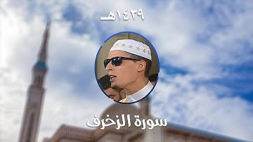 سورة الزخرف - المصحف المرتل من مسجد الأمير عبد القادر بقسنطينة - رمضان 1439هـ