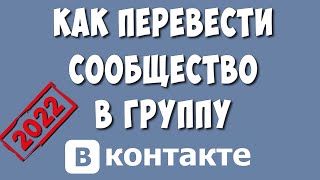 Как Перевести Сообщество в Группу в ВК / Как из Группы Сделать Сообщество в ВКонтакте