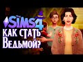ТОКСИЧНАЯ МАТЬ // СИМС 4 // The Sims 4 (Как стать ведьмой?)