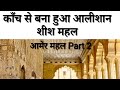 काँच से बना हुआ आलीशान शीश महल, आमेर महल-जयपुर, AMER MAHAL PART 02, Glimpse of Indian History