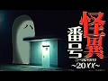 【悪霊、トイレの番号】『怪異番号~20✕✕(ニーマルバツバツ)~』やるよ