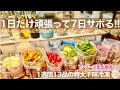 【時間がない！】13品1週間の下味冷凍！始まりの季節にこれがあれば乗りきれる！過去最多の特大号作りおきレシピ！