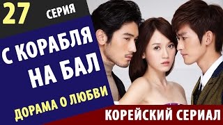 С КОРАБЛЯ НА БАЛ ► 27 Серия Корейские сериалы на русском корейский сериал про любовь