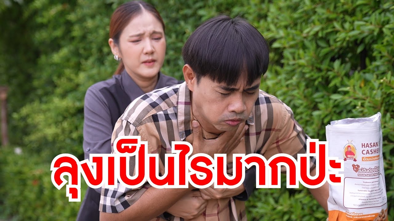 หนังสั้นรีรัน ลุงเป็นอะไรมากป่ะ ไม่มีเงินก็ไปข้างนอก และนี่แม่บ้าน เธอมาเป็นประธานแทนฉันที