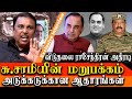 who is Subramanian swamy ?  viduthalai rajendren expose Subramanian swamy