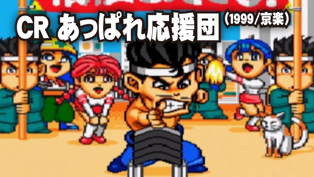 CRあっぱれ応援団 (1999/京楽) - YouTube